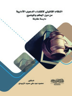 cover image of النظام القانوني لانقضاء الدعوى الإدارية من دون الحكم بالموضوع